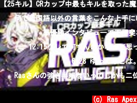 【25キル】CRカップ中最もキルを取った魔王、「Ras」//Highlight-ハイライト【APEX】  (c) Ras Apex