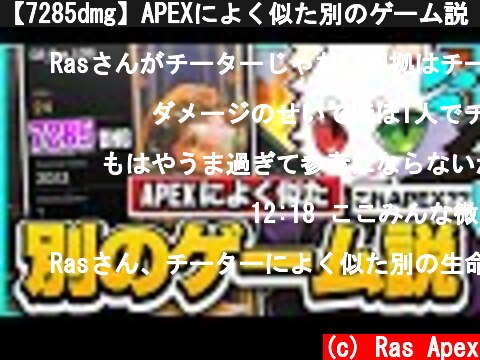 【7285dmg】APEXによく似た別のゲーム説【APEX】【APEX】  (c) Ras Apex