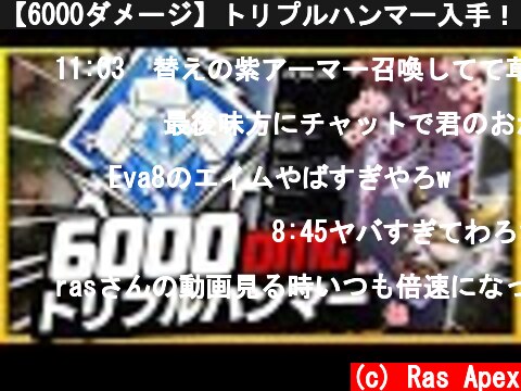 【6000ダメージ】トリプルハンマー入手！？！？！？//26kill 6000dmg !【APEX】  (c) Ras Apex
