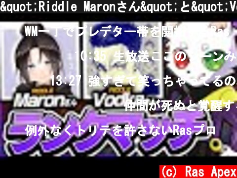"Riddle Maronさん"と"Vodkaさん"でランクマッチ！【APEX】  (c) Ras Apex