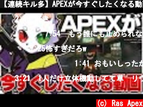 【連続キル多】APEXが今すぐしたくなる動画。【APEX】  (c) Ras Apex
