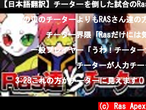 【日本語翻訳】チーターを倒した試合のRas達の会話とは！？！？【APEX】  (c) Ras Apex