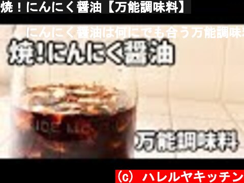 焼！にんにく醤油【万能調味料】  (c) ハレルヤキッチン