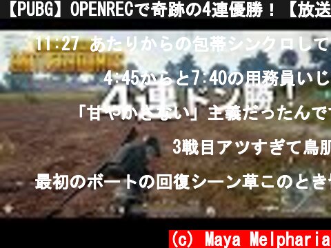 【PUBG】OPENRECで奇跡の4連優勝！【放送録画】  (c) Maya Melpharia