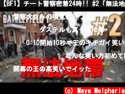 【BF1】チート警察密着24時!! #2「無法地帯」【放送録画】  (c) Maya Melpharia
