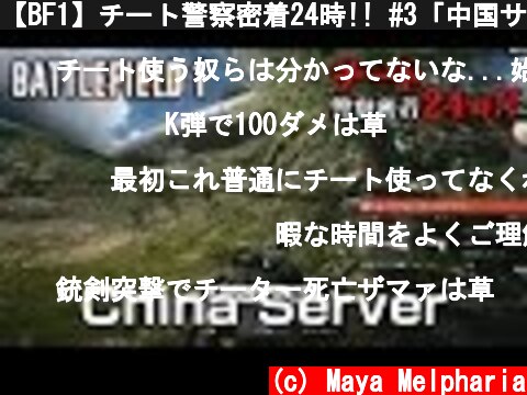 【BF1】チート警察密着24時!! #3「中国サーバー」【放送録画】  (c) Maya Melpharia