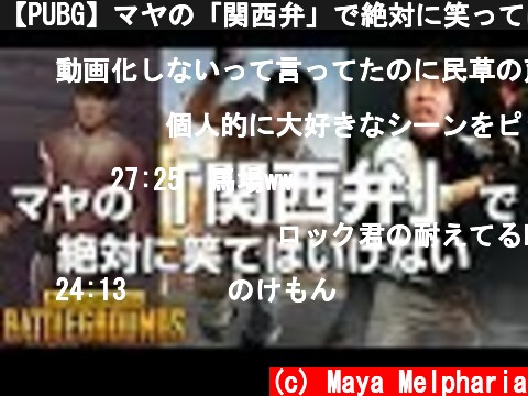 【PUBG】マヤの「関西弁」で絶対に笑ってはいけない【放送録画】  (c) Maya Melpharia