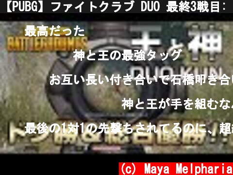 【PUBG】ファイトクラブ DUO 最終3戦目: KUN【放送録画】  (c) Maya Melpharia
