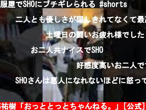 服屋でSHOにブチギレられる #shorts  (c) 後藤祐樹「おっととっとちゃんねる。」[公式]