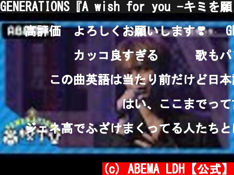 GENERATIONS『A wish for you -キミを願う夜-』初パフォーマンス！【ジェネ高】アベマで毎週日曜よる9時放送  (c) ABEMA LDH【公式】