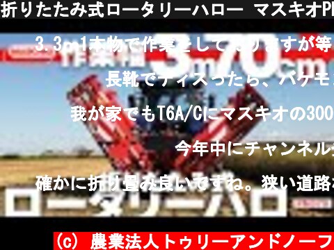 折りたたみ式ロータリーハロー マスキオPM370！VICON JAPAN担当者にいろいろ聞いてみた  (c) 農業法人トゥリーアンドノーフ
