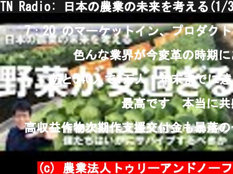 TN Radio: 日本の農業の未来を考える(1/3) 「市場大暴落をサバイブする方法とは」  (c) 農業法人トゥリーアンドノーフ