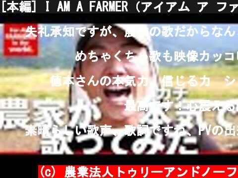 [本編] I AM A FARMER（アイアム ア ファーマー） - 農家が本気で作詞作曲し、歌ってみた  (c) 農業法人トゥリーアンドノーフ