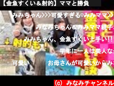 【金魚すくい＆射的】ママと勝負❗️  (c) みなみチャンネル