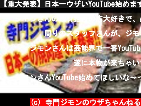 【重大発表】日本一ウザいYouTube始めます！！  (c) 寺門ジモンのウザちゃんねる