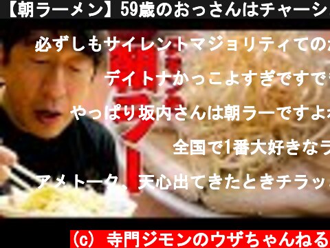 【朝ラーメン】59歳のおっさんはチャーシュー麺が大好きです。以前定休日のお店に再臨！  (c) 寺門ジモンのウザちゃんねる