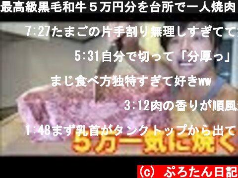 最高級黒毛和牛５万円分を台所で一人焼肉したら半端じゃなかったｗｗｗ  (c) ぷろたん日記