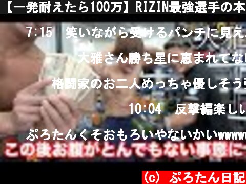 【一発耐えたら100万】RIZIN最強選手の本気のパンチがえげつない威力  (c) ぷろたん日記