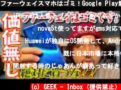 ファーウェイスマホはゴミ！Google Play無しなんて使用価値なし！【Huawei Nova 5Z 開封レビュー】  (c) GEEK - Inbox（提供禁止）