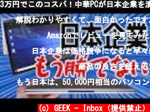 3万円でこのコスパ！中華PCが日本企業を潰しにかかってきている！【Jumper EZbook X1開封レビュー】  (c) GEEK - Inbox（提供禁止）