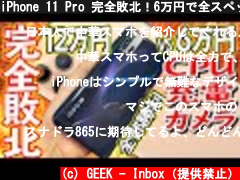 iPhone 11 Pro 完全敗北！6万円で全スペックを凌駕するスマホを買ってしまったwww【iQoo 3 5G その1 開封レビュー編】  (c) GEEK - Inbox（提供禁止）