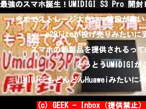 最強のスマホ誕生！UMIDIGI S3 Pro 開封レビュー！  (c) GEEK - Inbox（提供禁止）