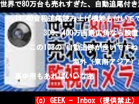 世界で80万台も売れすぎた、自動追尾付き激安監視カメラの特徴まとめ【BESTCAM 108J】  (c) GEEK - Inbox（提供禁止）