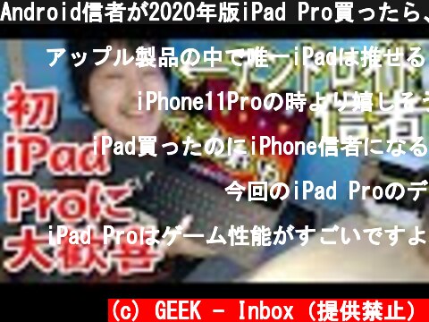 Android信者が2020年版iPad Pro買ったら、すごすぎてApple信者になりました！！【開封レビュー】  (c) GEEK - Inbox（提供禁止）