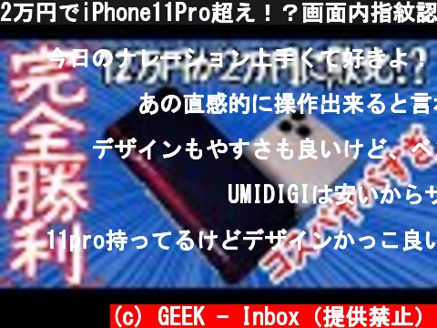 2万円でiPhone11Pro超え！？画面内指紋認証付きで使いやすいスマホ決定版！【UMIDIGI X】  (c) GEEK - Inbox（提供禁止）