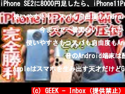 iPhone SE2に8000円足したら、iPhone11Proより上の性能のスマホが買えます【POCO F2 Pro】  (c) GEEK - Inbox（提供禁止）