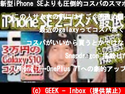 新型iPhone SEよりも圧倒的コスパのスマホ教えます！【3万円台のGalaxy S10】  (c) GEEK - Inbox（提供禁止）