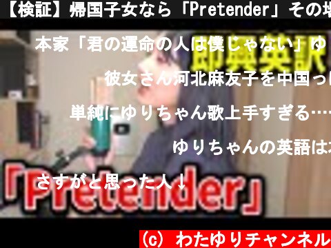 【検証】帰国子女なら「Pretender」その場で英語に翻訳して歌える説！！！  (c) わたゆりチャンネル