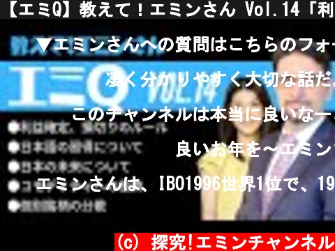 【エミQ】教えて！エミンさん Vol.14「利益確定、損切りのルール」「日本語の習得」「日本の未来について」「コモディティへの投資」「個別銘柄の分散」  (c) 探究!エミンチャンネル