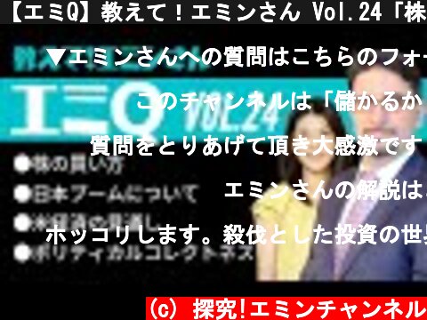【エミQ】教えて！エミンさん Vol.24「株の買い方」「日本ブームについて」「米経済の見通し」「ポリティカルコレクトネス」  (c) 探究!エミンチャンネル