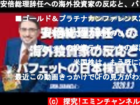 安倍総理辞任への海外投資家の反応と、バフェットの日本株買い  (c) 探究!エミンチャンネル