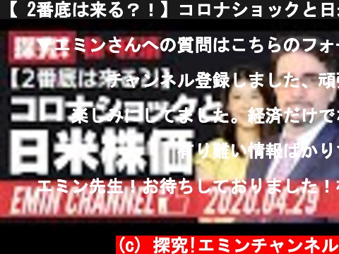 【 2番底は来る？！】コロナショックと日米株価  (c) 探究!エミンチャンネル