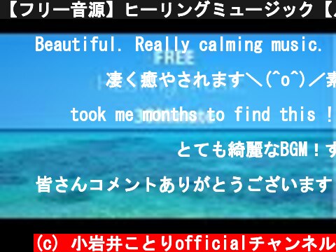 【フリー音源】ヒーリングミュージック【ループBGM30分】  (c) 小岩井ことりofficialチャンネル