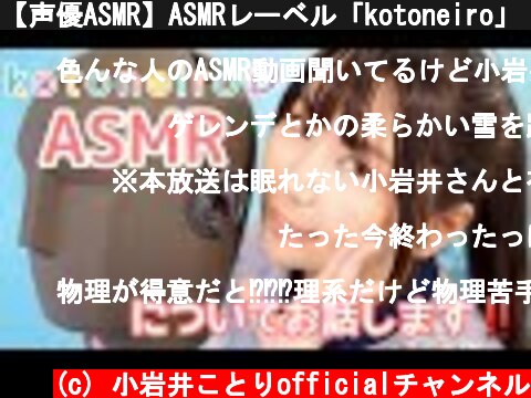 【声優ASMR】ASMRレーベル「kotoneiro」（ことねいろ）についてお話します♪【ダミーヘッドマイク】  (c) 小岩井ことりofficialチャンネル