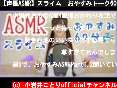【声優ASMR】スライム💜おやすみトーク60分 第3夜【ダミーヘッドマイク】  (c) 小岩井ことりofficialチャンネル