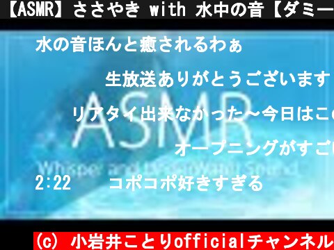 【ASMR】ささやき with 水中の音【ダミーヘッドマイク】  (c) 小岩井ことりofficialチャンネル