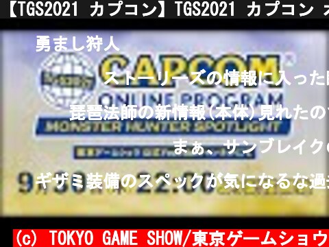 (c) TOKYO GAME SHOW/東京ゲームショウ 【TGS2021 カプコン】TGS2021 カプコン オンラインプログラム モンスターハンタースポットライト 【TGS2021 カプコン】TGS2021 カプコン オンラインプログラム モンスターハンタースポットライト (c) TOKYO GAME SHOW/東京ゲームショウ
