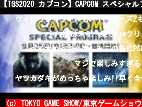 (c) TOKYO GAME SHOW/東京ゲームショウ 【TGS2020 カプコン】CAPCOM スペシャルプログラム(日本語) 【TGS2020 カプコン】CAPCOM スペシャルプログラム(日本語) (c) TOKYO GAME SHOW/東京ゲームショウ