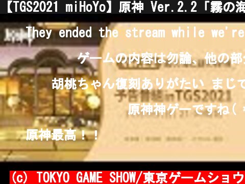 (c) TOKYO GAME SHOW/東京ゲームショウ 【TGS2021 miHoYo】原神 Ver.2.2「霧の海と謎の秘境」予告番組inTGS2021 【TGS2021 miHoYo】原神 Ver.2.2「霧の海と謎の秘境」予告番組inTGS2021 (c) TOKYO GAME SHOW/東京ゲームショウ