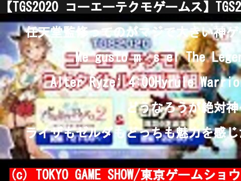 (c) TOKYO GAME SHOW/東京ゲームショウ 【TGS2020 コーエーテクモゲームス】TGS2020コーエーテクモ2大タイトル特別番組 <取り扱いタイトル>『ライザのアトリエ2 ~失われた伝承と秘密の妖精~』『ゼルダ無双 厄災の黙示録』 【TGS2020 コーエーテクモゲームス】TGS2020コーエーテクモ2大タイトル特別番組 <取り扱いタイトル>『ライザのアトリエ2 ~失われた伝承と秘密の妖精~』『ゼルダ無双 厄災の黙示録』 (c) TOKYO GAME SHOW/東京ゲームショウ