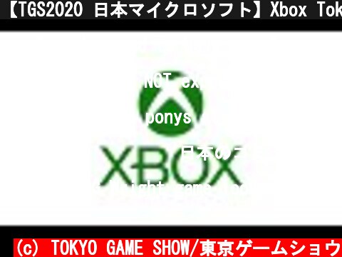 (c) TOKYO GAME SHOW/東京ゲームショウ 【TGS2020 日本マイクロソフト】Xbox Tokyo Game Show Showcase 2020 【TGS2020 日本マイクロソフト】Xbox Tokyo Game Show Showcase 2020 (c) TOKYO GAME SHOW/東京ゲームショウ