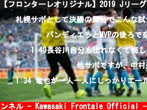 【フロンターレオリジナル】2019 JリーグYBCルヴァンカップ  決勝 川崎フロンターレ vs北海道コンサドーレ札幌_20191026_Game Highlights  (c) 川崎フロンターレ公式チャンネル - Kawasaki Frontale Official -
