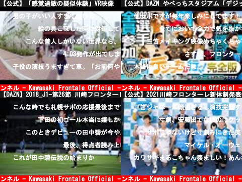 川崎フロンターレ公式チャンネル - Kawasaki Frontale Official -（おすすめch紹介）