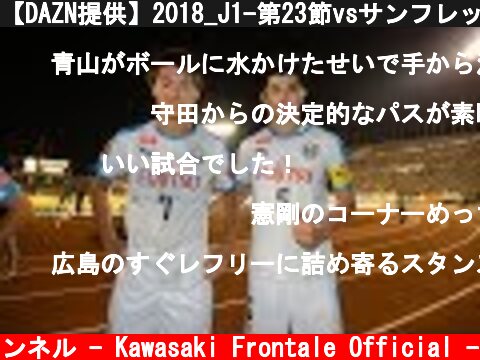 【DAZN提供】2018_J1-第23節vsサンフレッチェ広島_20180819_Game Highlights  (c) 川崎フロンターレ公式チャンネル - Kawasaki Frontale Official -