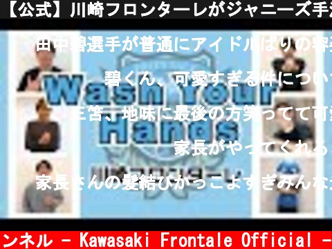 【公式】川崎フロンターレがジャニーズ手洗い動画（Wash Your Hands）をやってみた  (c) 川崎フロンターレ公式チャンネル - Kawasaki Frontale Official -