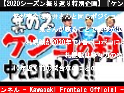 【2020シーズン振り返り特別企画】『ケンゴの村』Part2  (c) 川崎フロンターレ公式チャンネル - Kawasaki Frontale Official -